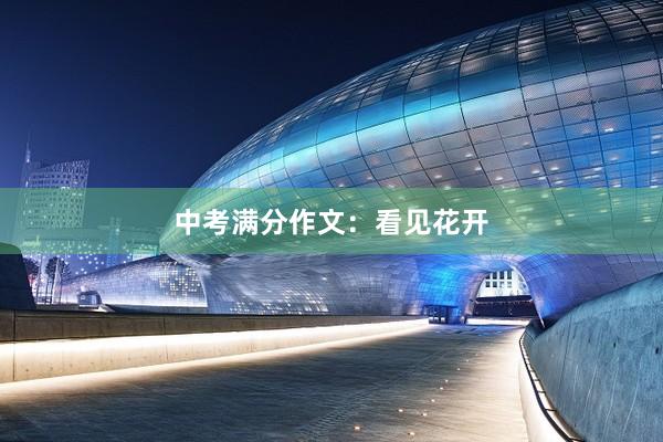 中考满分作文：看见花开