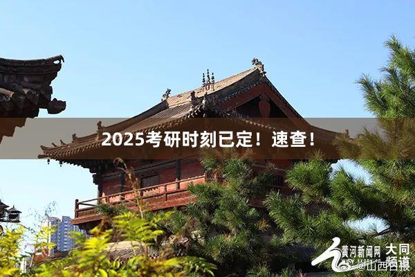 2025考研时刻已定！速查！