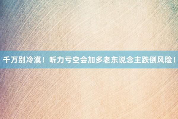 千万别冷漠！听力亏空会加多老东说念主跌倒风险！
