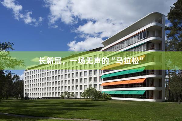 长新冠，一场无声的“马拉松”