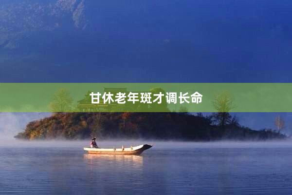 甘休老年斑才调长命