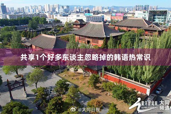 共享1个好多东谈主忽略掉的韩语热常识