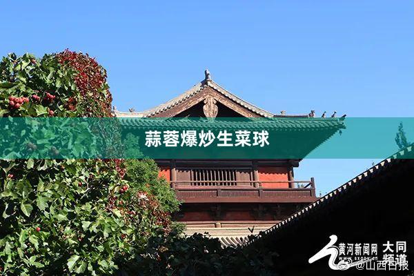 蒜蓉爆炒生菜球