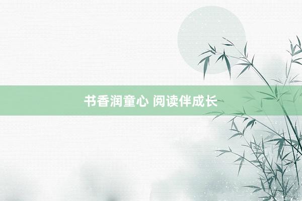 书香润童心 阅读伴成长