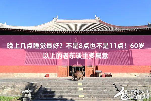 晚上几点睡觉最好？不是8点也不是11点！60岁以上的老东谈主多属意