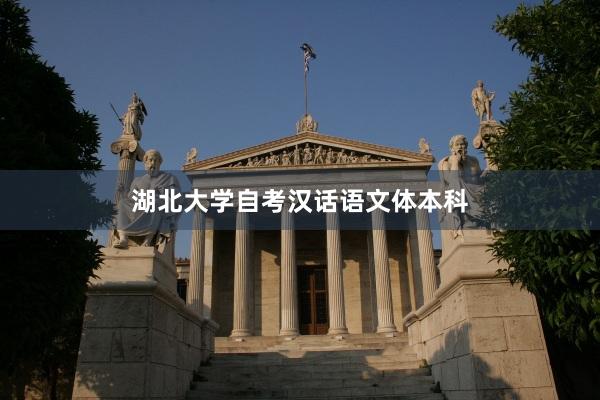 湖北大学自考汉话语文体本科