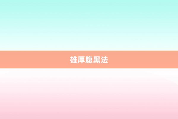 雄厚腹黑法
