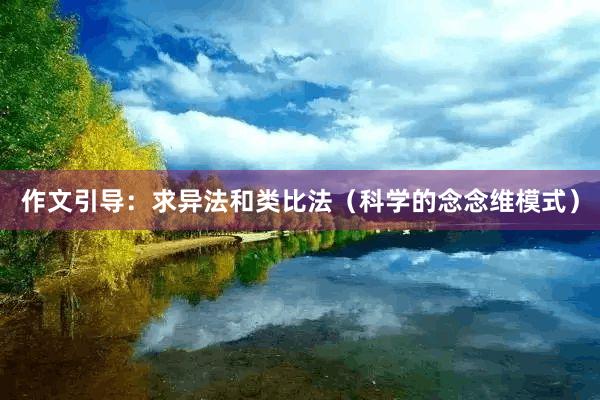 作文引导：求异法和类比法（科学的念念维模式）
