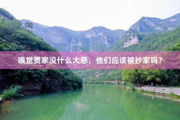 嗅觉贾家没什么大恶，他们应该被抄家吗？