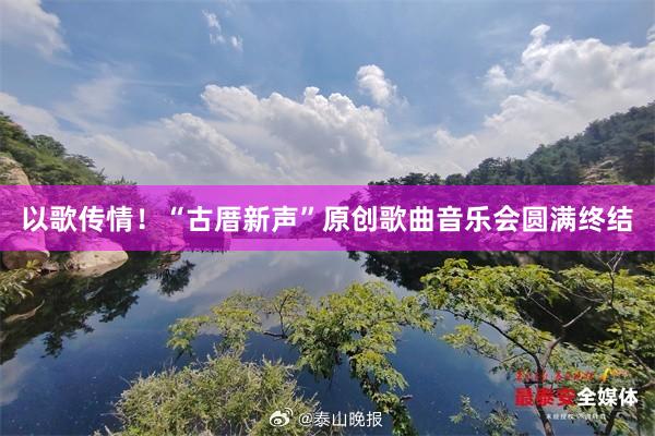 以歌传情！“古厝新声”原创歌曲音乐会圆满终结