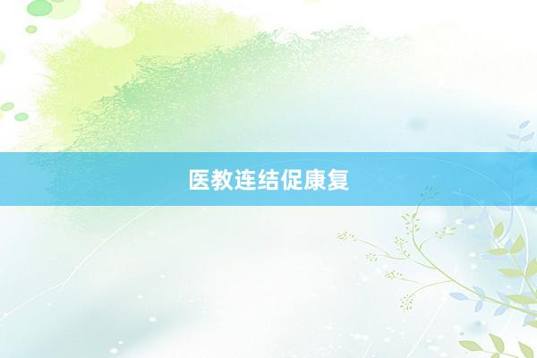 医教连结促康复