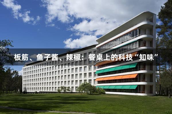 板筋、鱼子酱、辣椒：餐桌上的科技“知味”