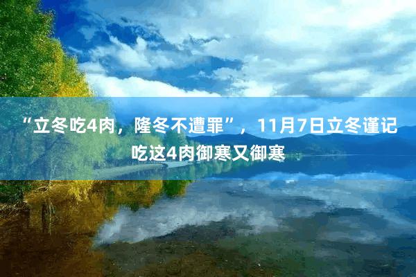 “立冬吃4肉，隆冬不遭罪”，11月7日立冬谨记吃这4肉御寒又御寒