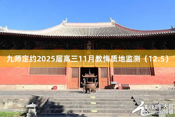 九师定约2025届高三11月教悔质地监测（12.5）