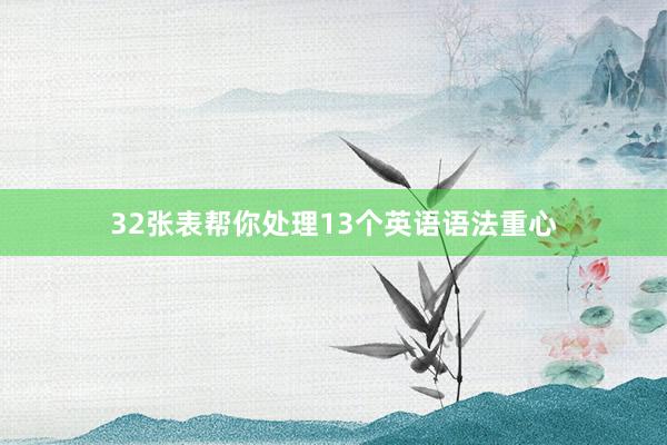 32张表帮你处理13个英语语法重心
