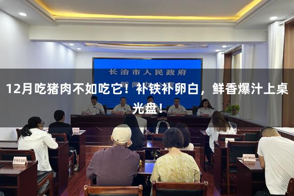 12月吃猪肉不如吃它！补铁补卵白，鲜香爆汁上桌光盘！
