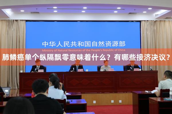 肺鳞癌单个纵隔飘零意味着什么？有哪些接济决议？